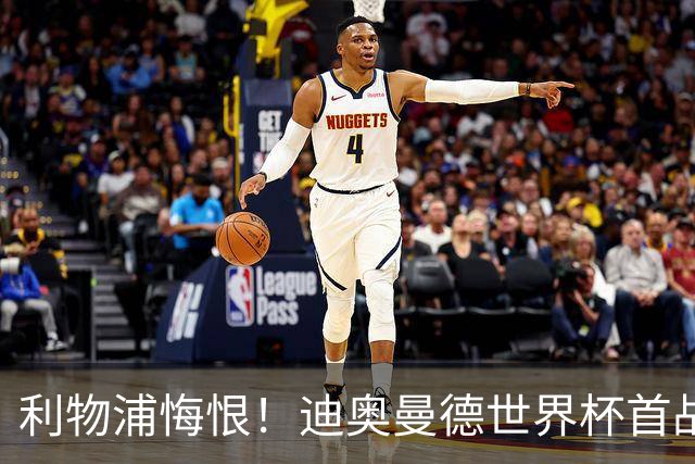 利物浦悔恨！迪奥曼德世界杯首战闪耀 莱比锡：加钱！