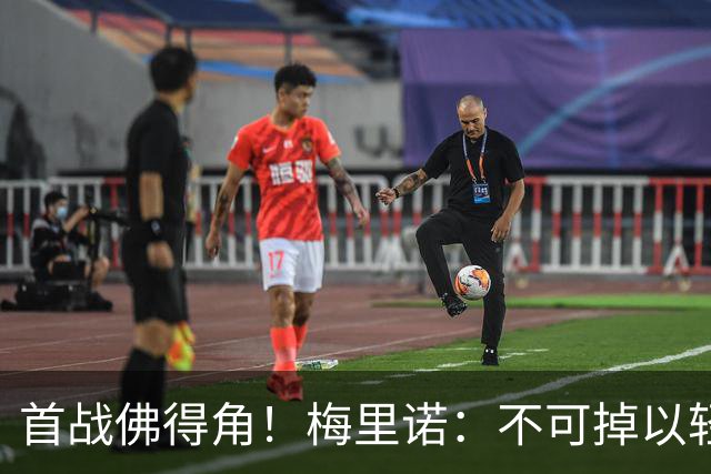 首战佛得角！梅里诺：不可掉以轻心；在国家队我没有训练踢前锋