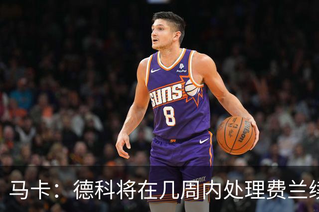 马卡：德科将在几周内处理费兰续约事宜，球员目前专注于世界杯