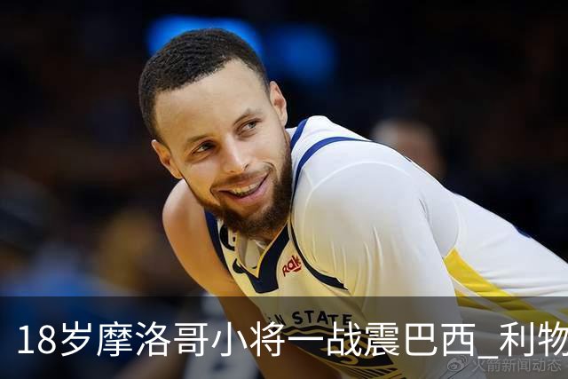18岁摩洛哥小将一战震巴西 利物浦阿森纳巴黎夏窗抢人